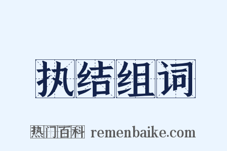 执结组词是什么意思的图片